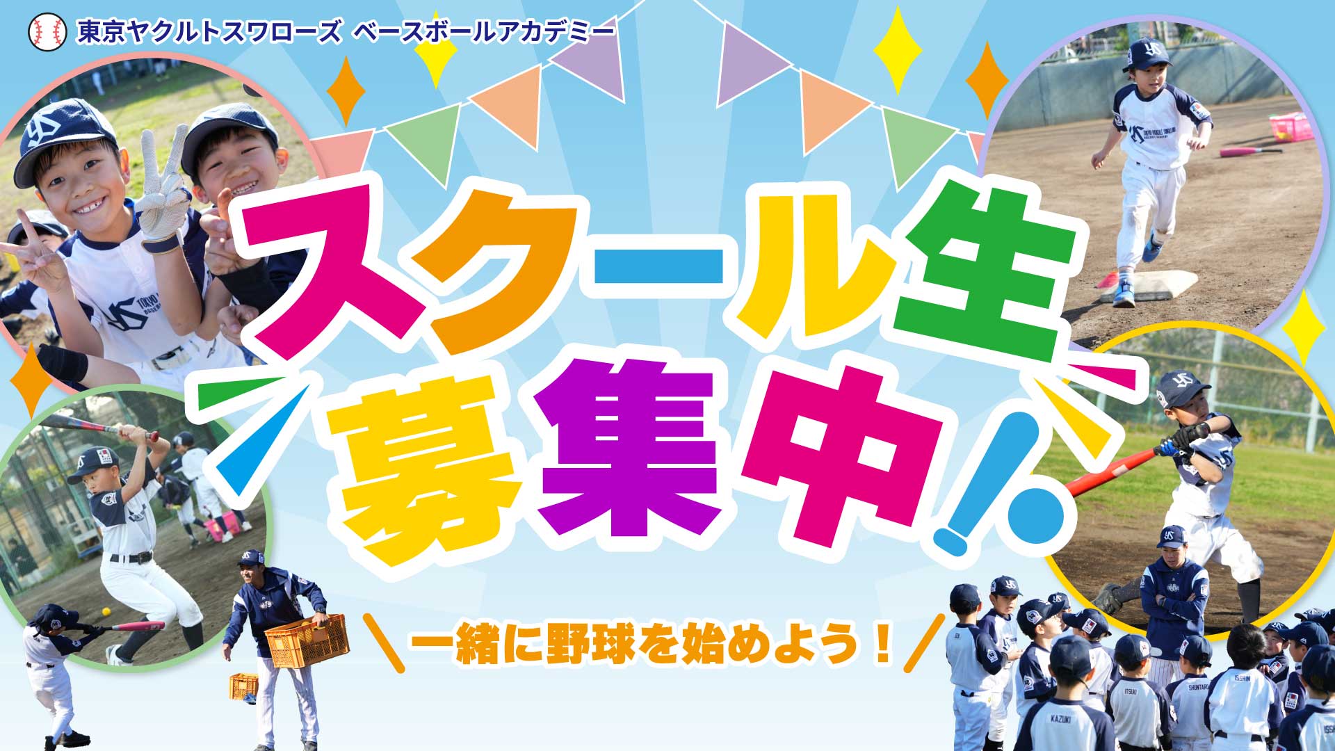 2025年度スクール生募集中！