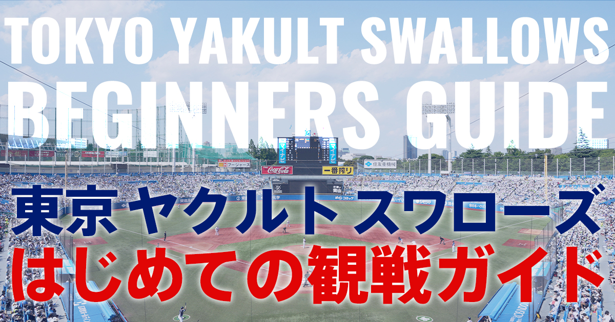 はじめての神宮観戦ガイド ｜ 東京ヤクルトスワローズ公式サイト Tokyo