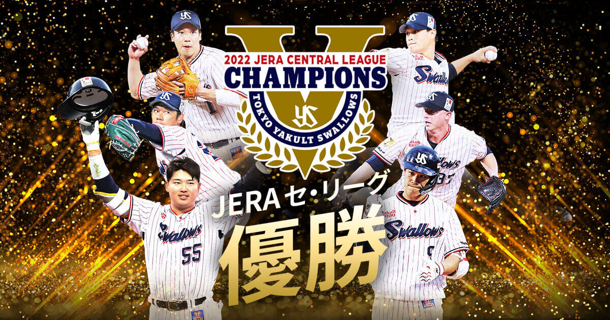 2022 JERA セ・リーグ優勝特設サイト | 東京ヤクルトスワローズ公式