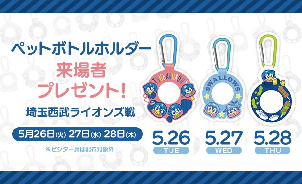 つば九郎＆つばみがかわいいペットボトルホルダーをプレゼント