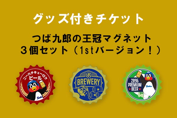 グッズ付きチケット