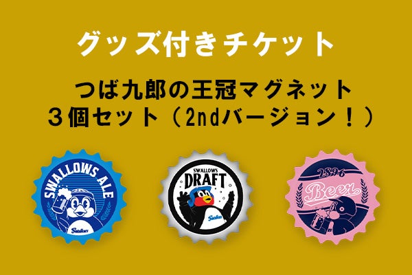 グッズ付きチケット