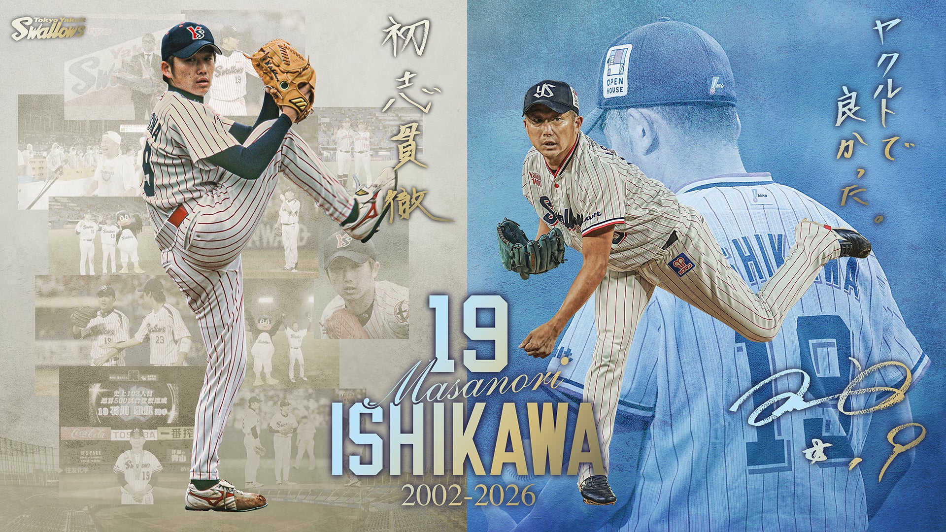 石川雅規引退試合特設ページ