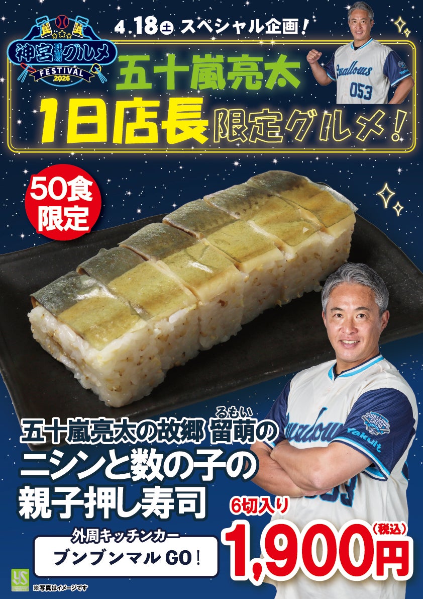 五十嵐亮太さんコラボグルメ1