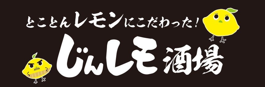 じんレモ酒場