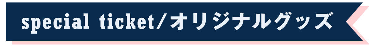 スペシャルチケット