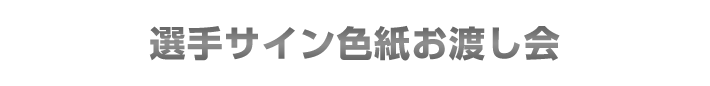 選手サイン色紙お渡し会