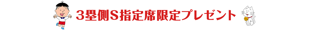 3塁側S指定席限定プレゼント
