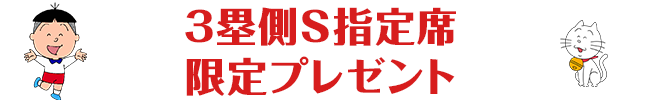 3塁側S指定席限定プレゼント