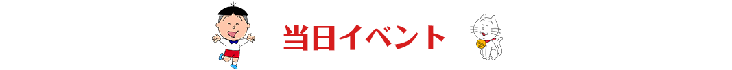 当日イベント
