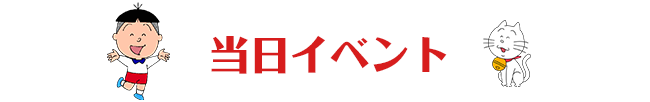 当日イベント