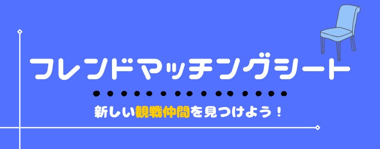 フレンドマッチングシート