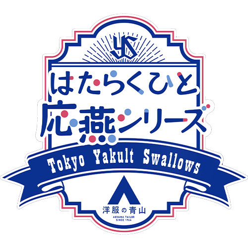 はたらくひと応燕シリーズ