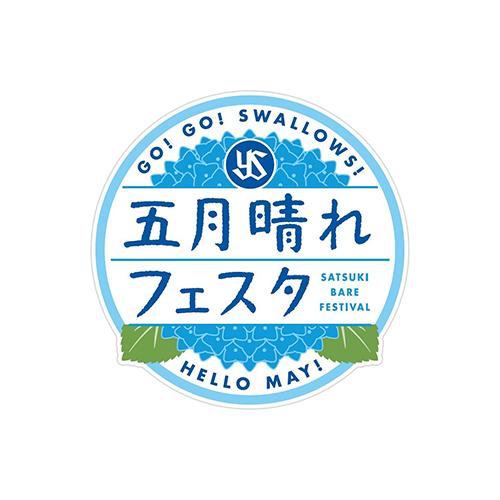 五月晴れフェスタ