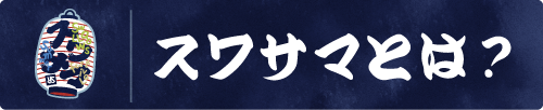 スワサマとは？