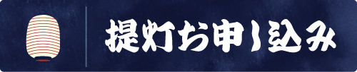 提灯お申し込み