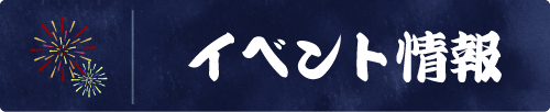 イベント情報