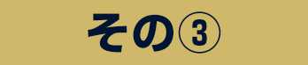 その3