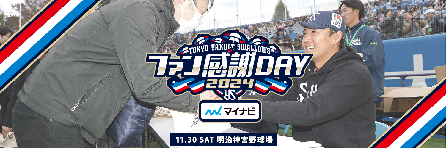 2024東京ヤクルトスワローズファン感謝DAY 2024年11月30日（土） 明治神宮野球場