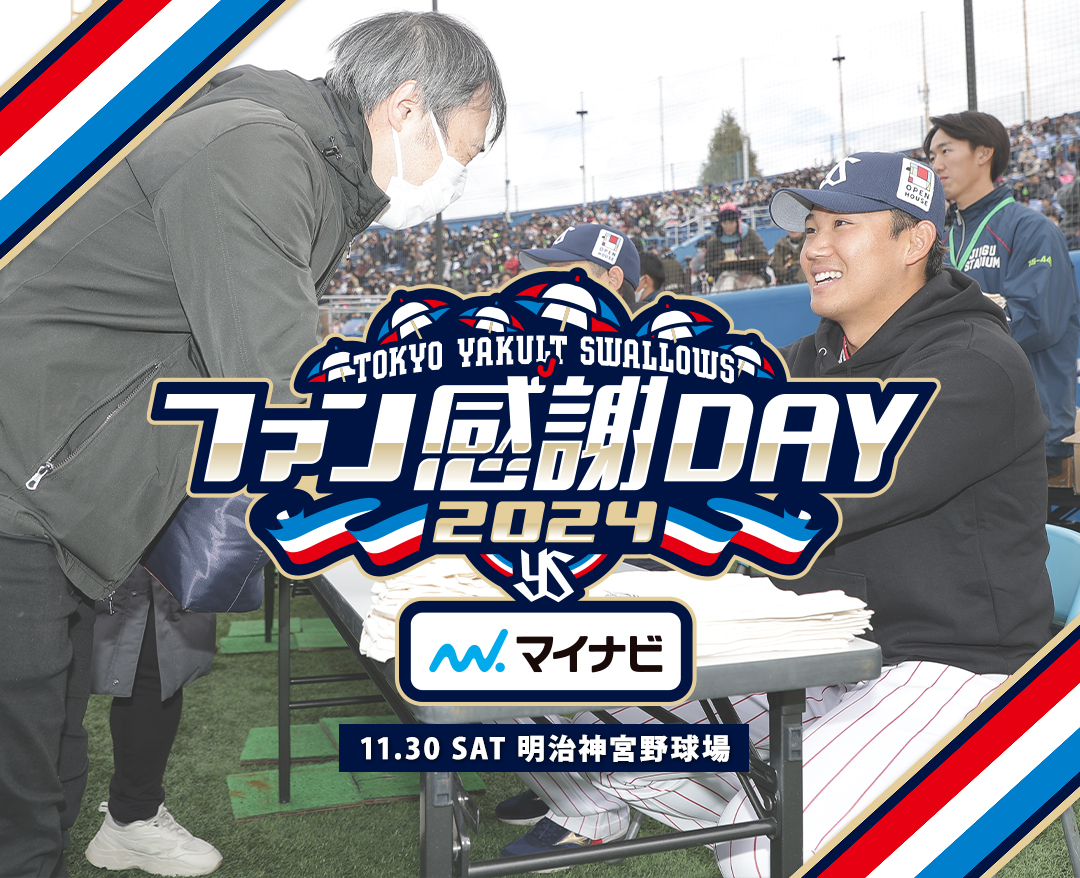 2024東京ヤクルトスワローズファン感謝DAY 2024年11月30日（土） 明治神宮野球場