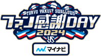 2024東京ヤクルトスワローズファン感謝DAY