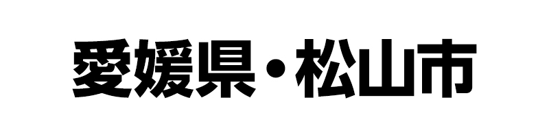 愛媛県 松山市