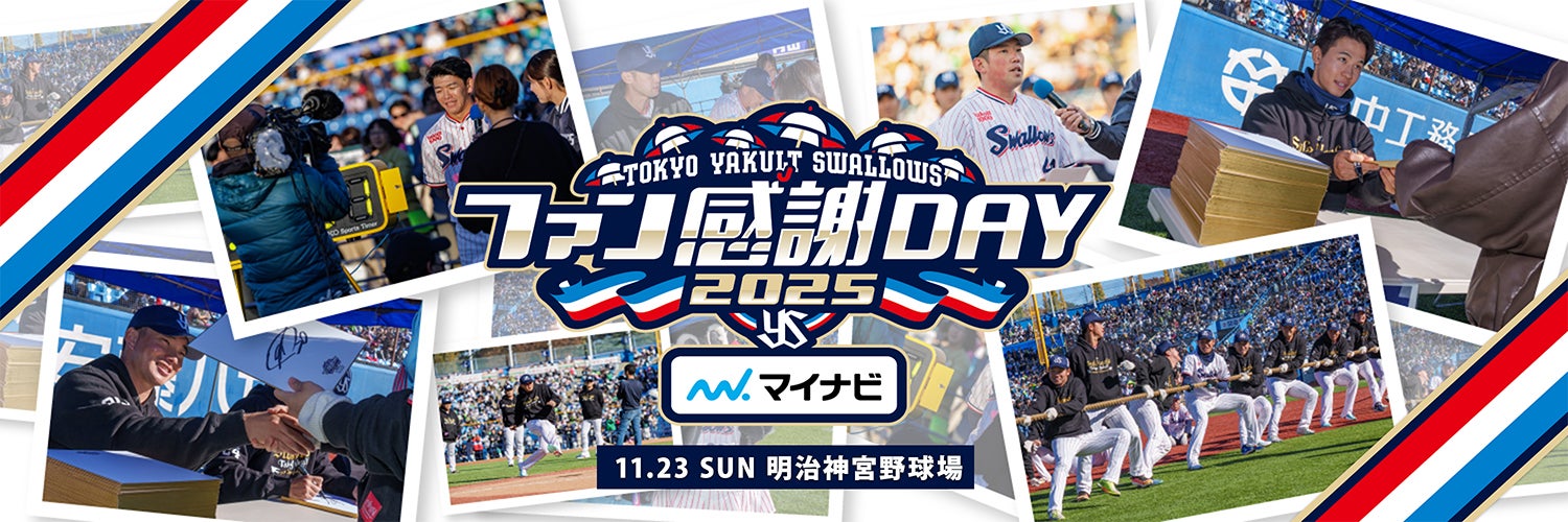 2025東京ヤクルトスワローズファン感謝DAY 2025年11月23日（日） 明治神宮野球場