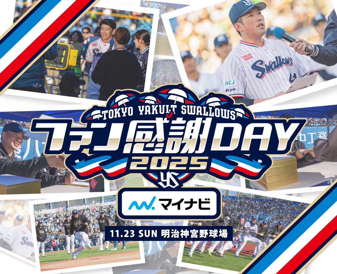 2025東京ヤクルトスワローズファン感謝DAY 2025年11月23日（日） 明治神宮野球場