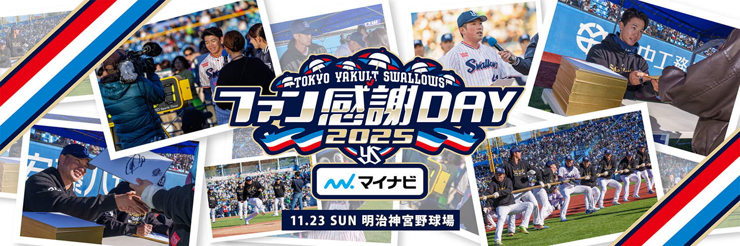 2025東京ヤクルトスワローズファン感謝DAY 2025年11月23日（日） 明治神宮野球場