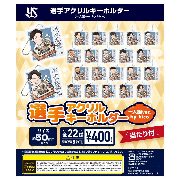 選手アクリルキーホルダー（一人鍋ver. by hico）