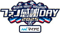 2025東京ヤクルトスワローズファン感謝DAY
