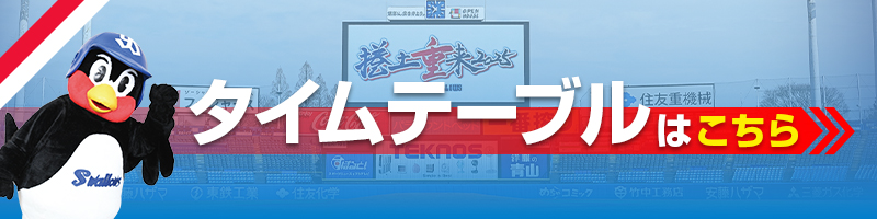 タイムテーブルはこちら