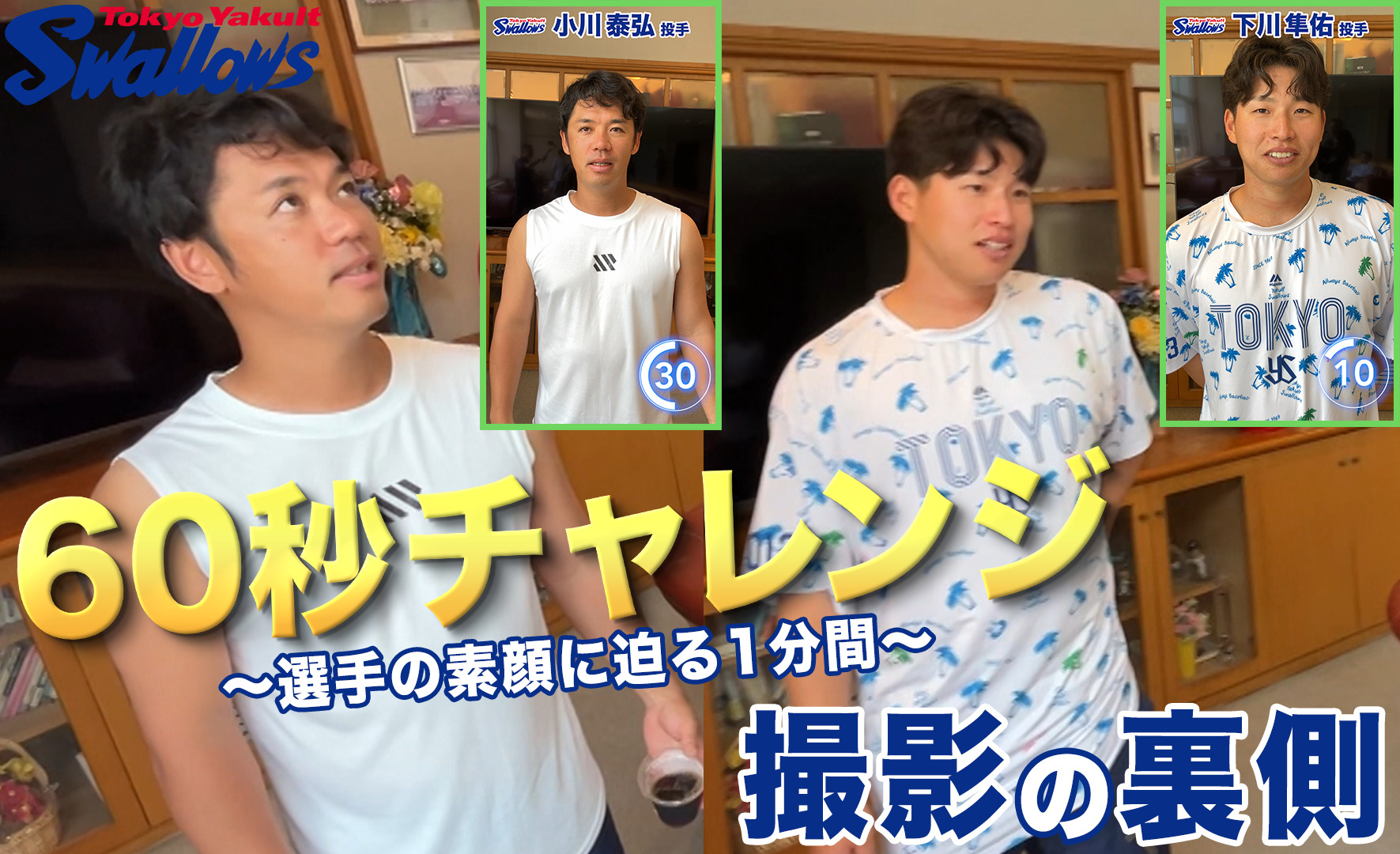 「60秒チャレンジ 撮影の裏側」～小川泰弘投手&下川隼佑投手編〜を公開！