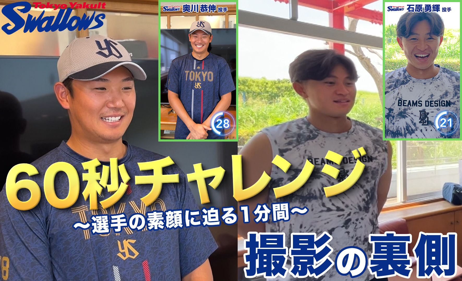 「60秒チャレンジ 撮影の裏側」～ 奥川恭伸投手&石原勇輝投手編〜を公開！