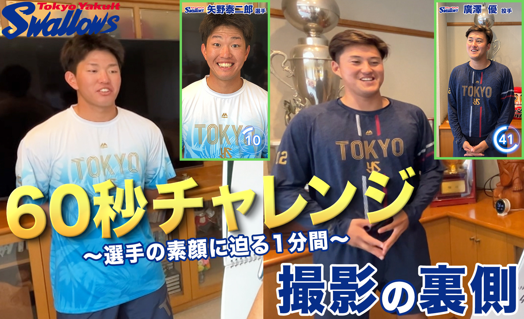 「60秒チャレンジ 撮影の裏側」～ 矢野泰二郎選手&廣澤優投手編〜を公開！