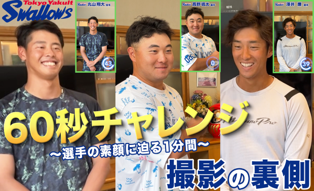 「60秒チャレンジ 撮影の裏側」～丸山翔大投手&髙野颯太選手&澤井廉選手編〜を公開！