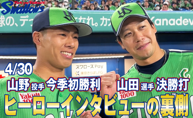 動画「ヒーローインタビューの裏側〜4月30日 山野太一投手&山田哲人選手〜」を公開！