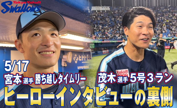 動画「ヒーローインタビューの裏側〜5月17日 宮本丈選手&茂木栄五郎選手〜」を公開！