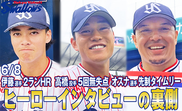 「ヒーローインタビューの裏側〜6月8日 伊藤琉偉選手&高橋奎二投手&オスナ選手〜」を公開！