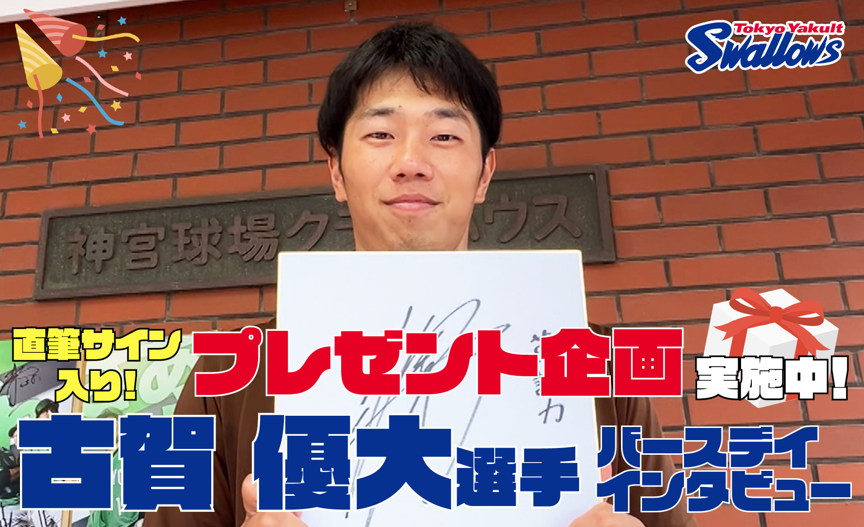 古賀優大選手の誕生日特別動画を公開！