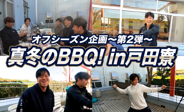 「オフシーズン企画 真冬のBBQ in戸田寮〜第2弾〜」を公開！