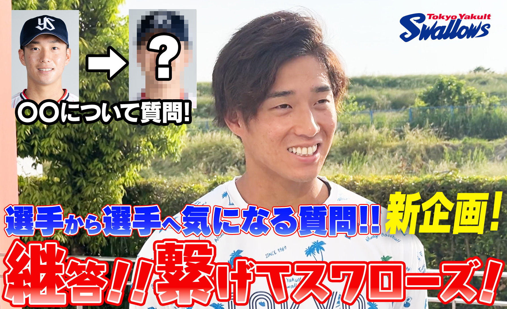 『継答！繋げてスワローズ！』～澤井廉選手編〜を公開！
