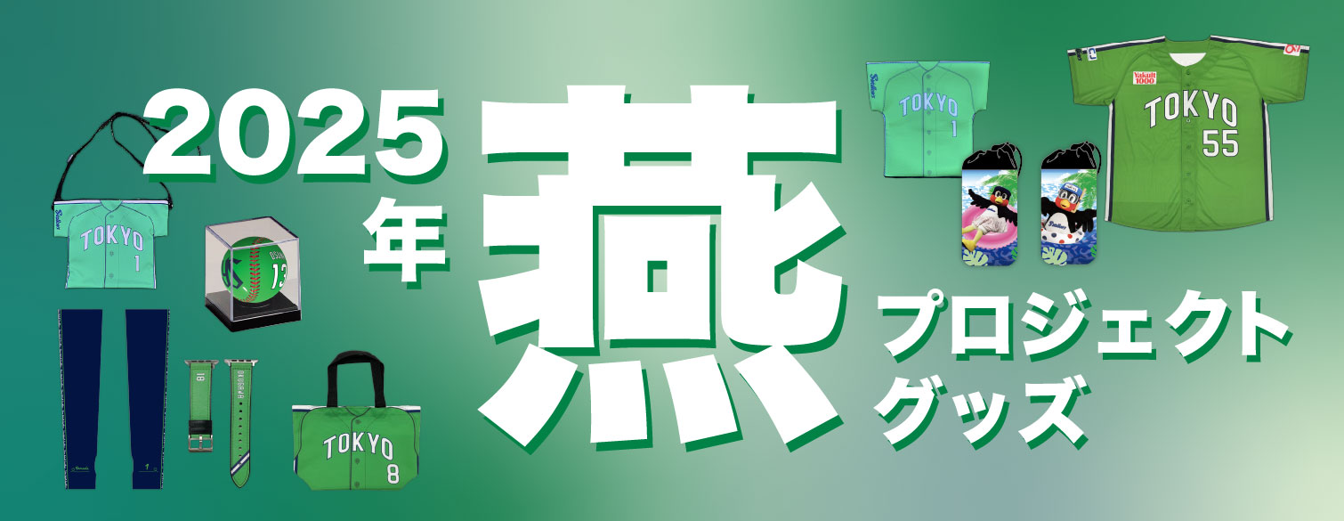 燕プログッズ