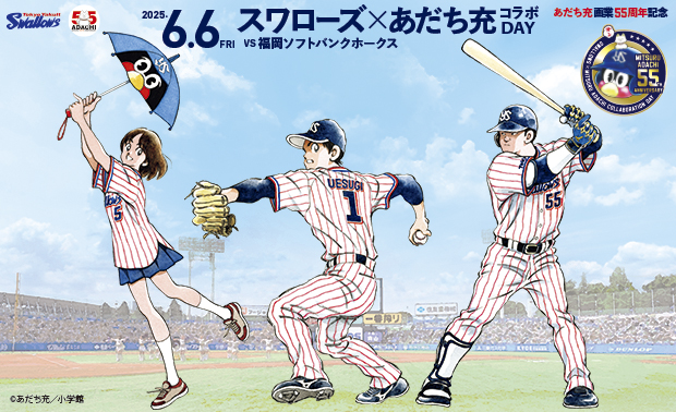 あだち充コラボDAY