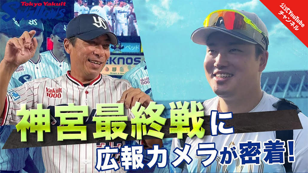 【神宮最終戦】9月28日神宮最終戦に広報カメラが密着！