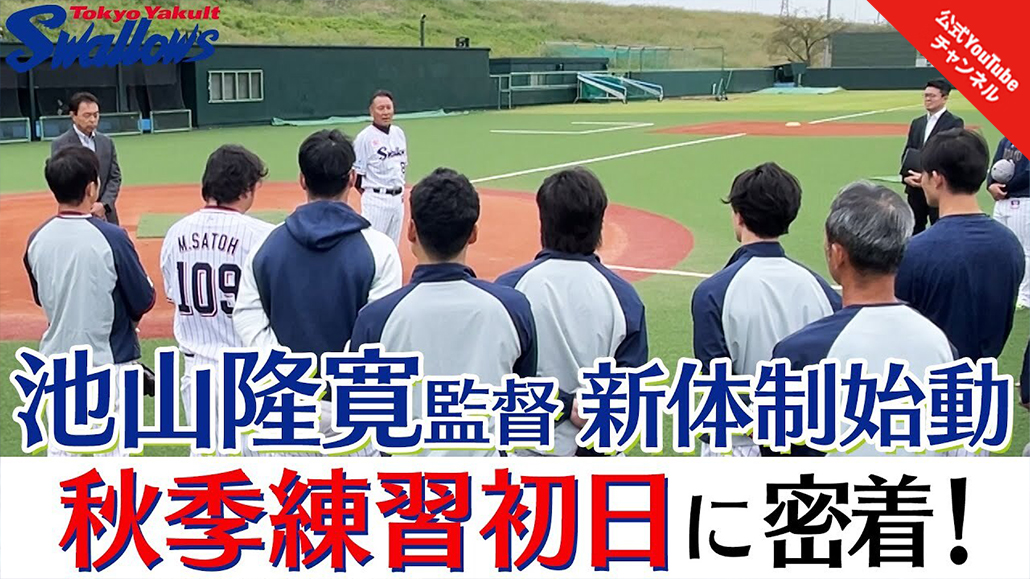 【スワローズ】池山隆寛新監督始動　10月15日秋季練習初日に密着！