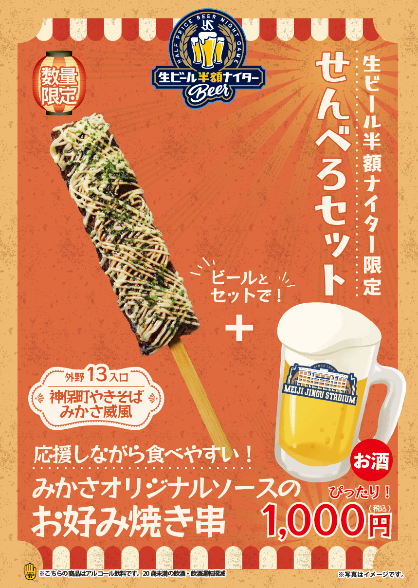 生ビール半額ナイター | 東京ヤクルトスワローズ
