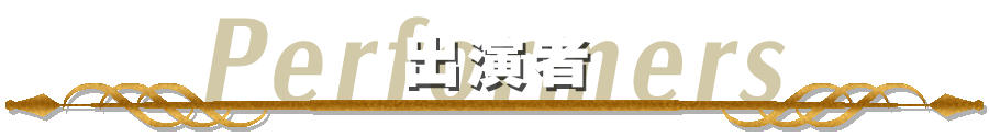 出演者