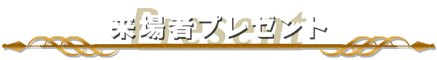 来場者プレゼント