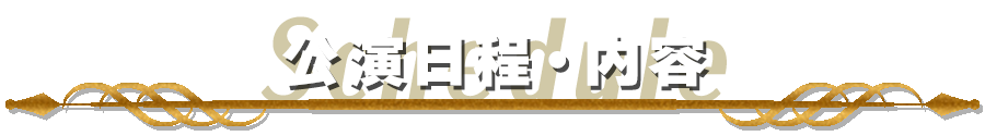 公演日程・内容